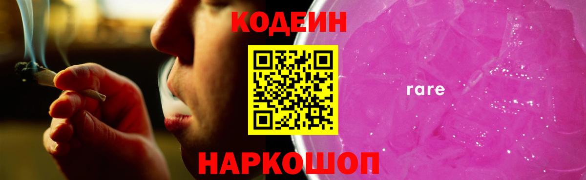 Кодеин напиток Lean (лин)  Вход с VPN  Елабуга  Кодеин Purple Drank 
